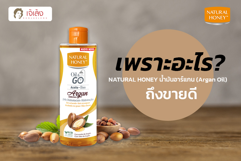 เพราะอะไร? NATURAL HONEY น้ำมันอาร์แกน (Argan Oil) ถึงขายดี